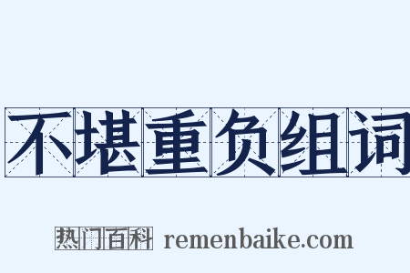 不堪重负组词是什么意思的图片
